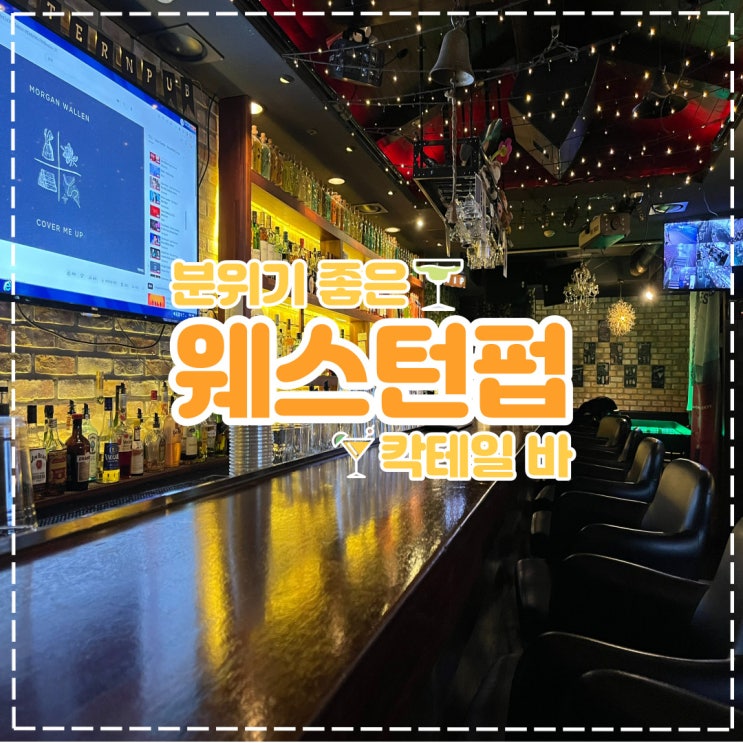  평택역 분위기 맛집 칵테일 바, '웨스턴 펍' 평택동 술집 추천