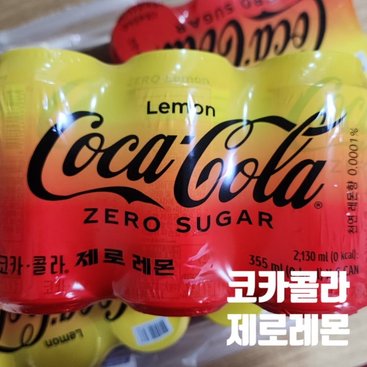  제로음료계의 왕 펩시 제로 라임향, 코카콜라 제로 레몬이 나간다면 어떨까? 솔직후기