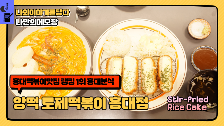 홍대 떡볶이 맛집 랭킹 1위 홍대 분식 앙떡 로제 떡볶이 홍대점