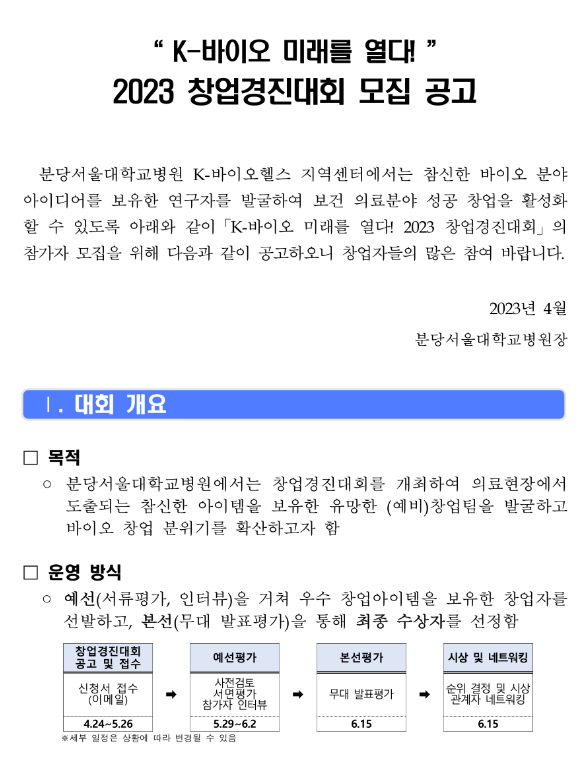 2023년 K-바이오 창업경진대회 모집 공고 2023년 K-바이오 창업경진대회 모집 공고