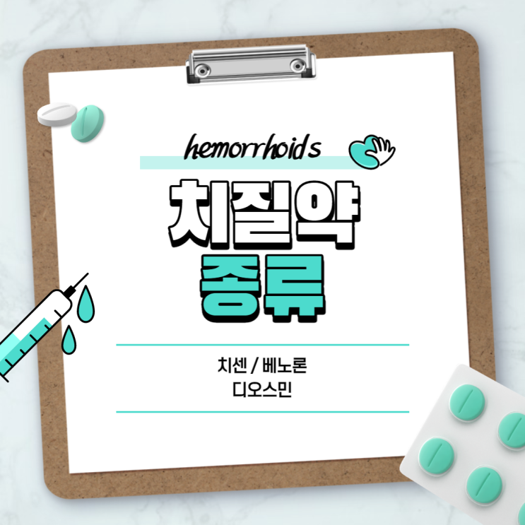  먹는치질약 : 치센 베노론 【#치질원인 #치질종류 #치질재발 #3기 #4기 #운동 #자세 #디오스민】