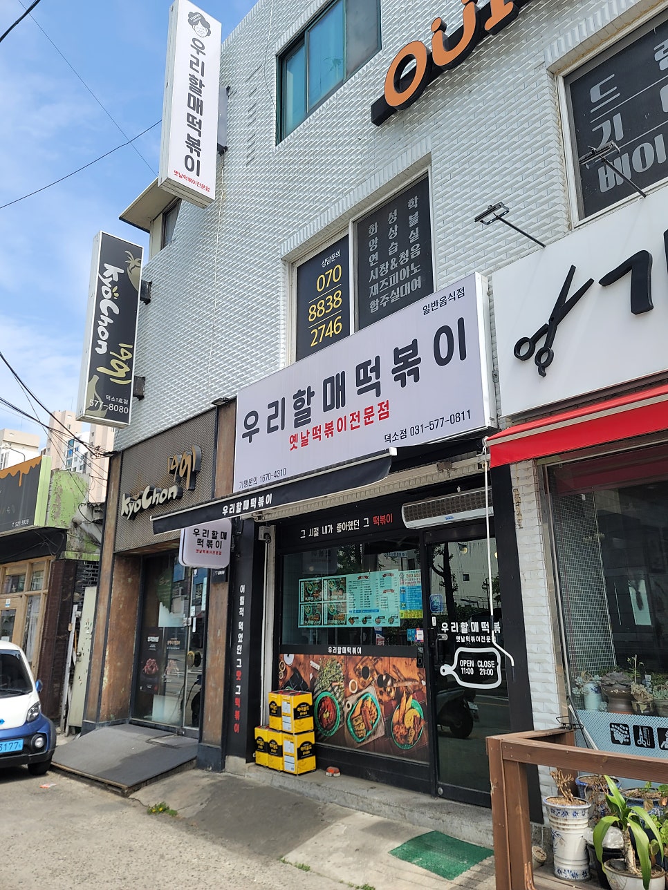 우리할매떡볶이 덕소점 사진 1