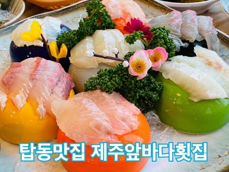  제주앞바다횟집 신선함이 살아있는 제주용두암맛집