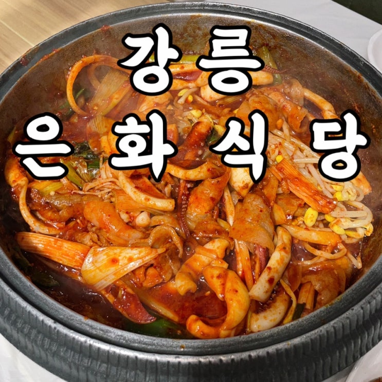  강릉여행 은화식당 강릉역아침식사 가능한 강릉역맛집