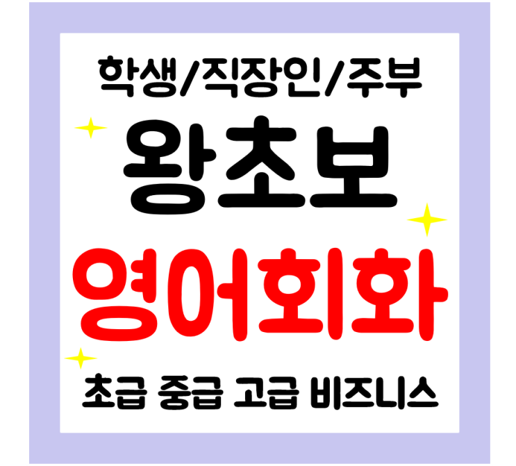  문경 영어회화 왕초보 영어과외 일대일 주부 직장인 비즈니스 오픽 토익