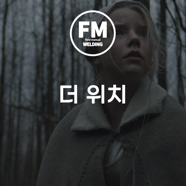  외국 공포영화 더 위치 줄거리 및 후기