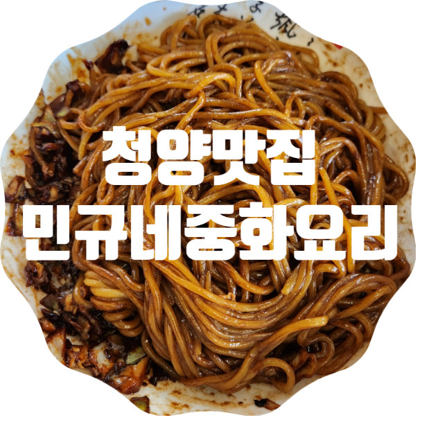 민규네중화요리 사진 1