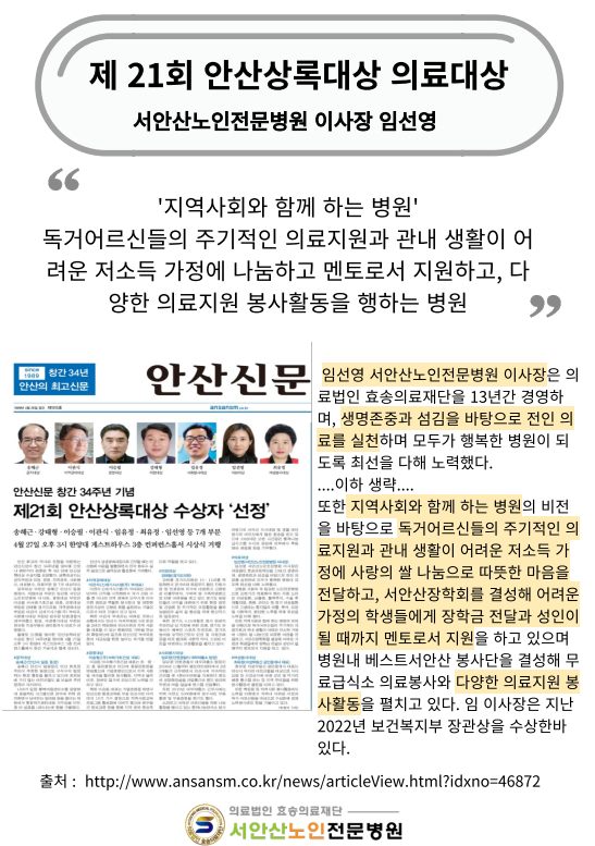  안산신문 서안산노인전문병원 임선영이사장님 의료부문 대상
