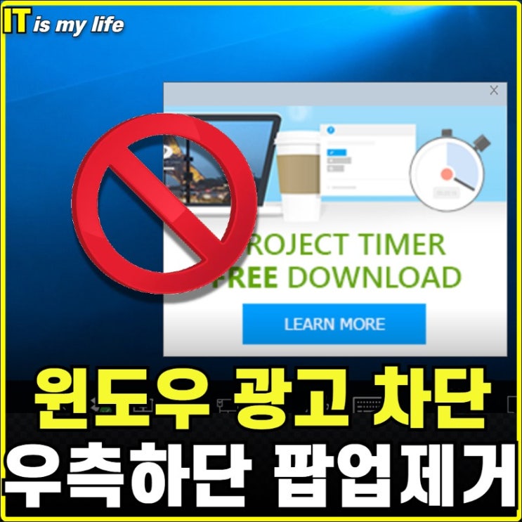  윈도우 하단 팝업 광고 알림 제거 삭제 차단 설정해서 안 뜨게 하는 방법