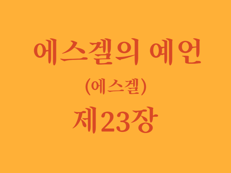 에스겔의 예언(에스겔) 23장 에스겔의 예언(에스겔) 23장