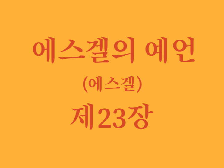 에스겔의 예언(에스겔) 23장