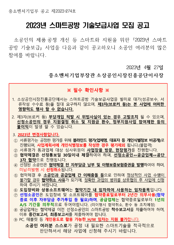 2023년 스마트공방 기술보급사업 모집 공고 2023년 스마트공방 기술보급사업 모집 공고