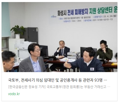 [오늘이슈] 국토부, 전세사기 의심 임대인 및 공인중개사 등 관련자 93명 수사의뢰