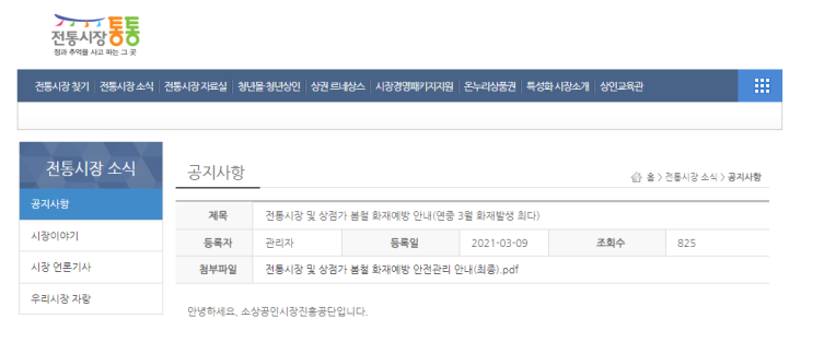  전통시장 및 상점가 봄철 화재예방 안내 (21/3/9)