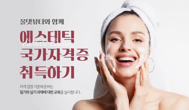 피부미용사/피부국가자격증 취득을 위해 배워야 할 내용 및 학원 선택 기준 피부미용사/피부국가자격증 취득을 위해 배워야 할 내용 및 학원 선택 기준