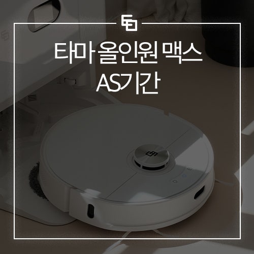 타마 올인원 맥스 AS기간