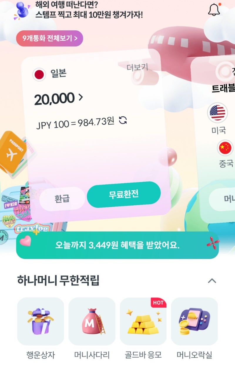 하나트래블로그카드 엔화 충전 성공 : 네이버 블로그