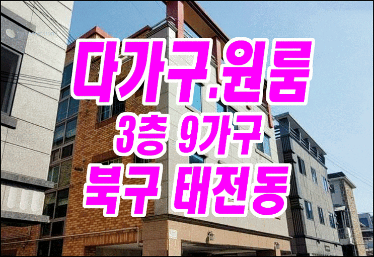 대구주택경매 북구 태전동 다가구 원룸 경매물건 대구주택경매 북구 태전동 다가구 원룸 경매물건