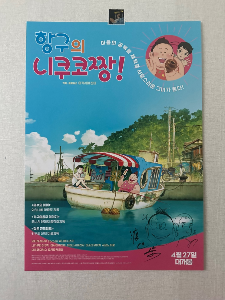  항구의 니쿠코짱! 2회차 깊은 여운 [영화 정보, 후기, 평점, 특전 사인 포스터]