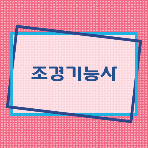  이것만 보세요 ~ 조경기능사 고졸 가능