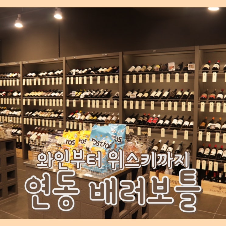  [맛집] 베러보틀 : 하이볼 위스키 추천 / 하이볼 레시피 비율 공유 / 제주공항 인근 위스키 구입하기 / 제주공항 인근 와인 / 제주 와인샵