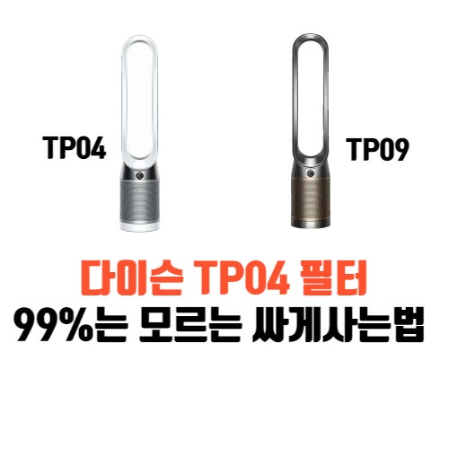 다이슨 TP04 필터 (TP09 필터 포함) 99%는 모르는 싸게사는법