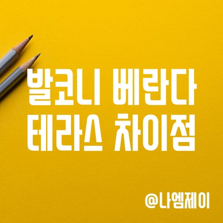 발코니 베란다 테라스 차이점 발코니 베란다 테라스 차이점