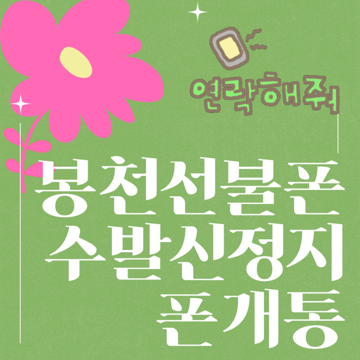 봉천선불폰 수발신정지폰도 괜찮아요!