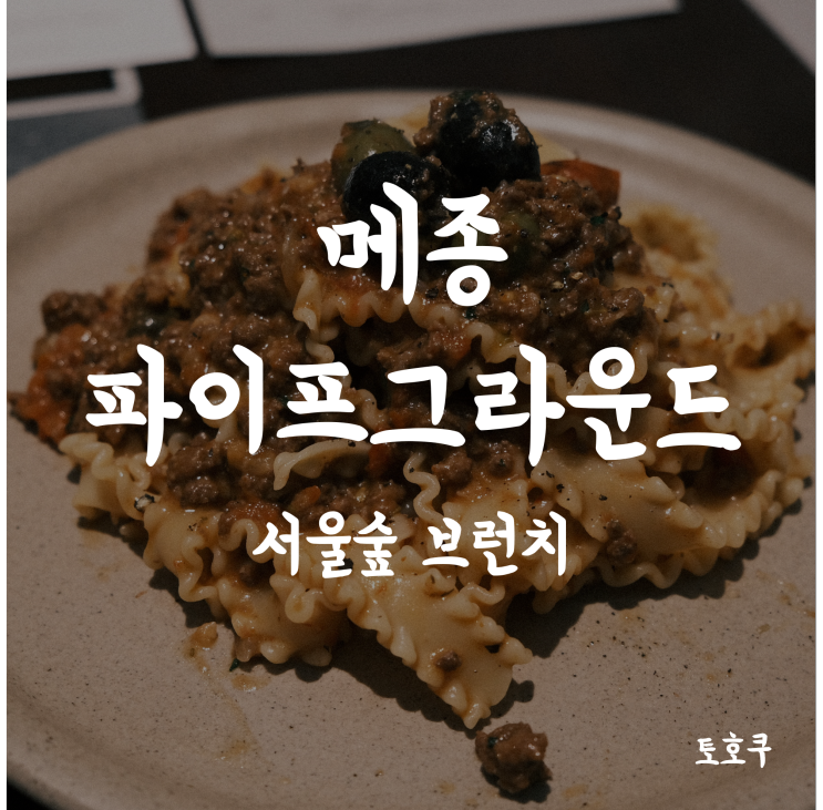  [서울숲 맛집/성수 맛집] D타워 지하에서 만나는 건강한 브런치, 메종 파이프그라운드