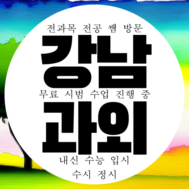  대치동 고등 수학과외 중학생 대치 영어과외 과학 휘문고 국어 내신 물리 대비 화학 전문