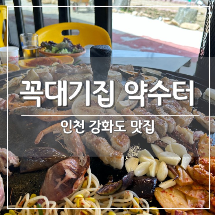 서울 근교 야외식당 고기 맛집, 강화도 솥뚜껑 삼겹살 ‘꼭대기집약수터’