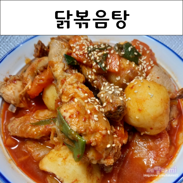  닭볶음탕 매콤달콤 닭도리탕 레시피