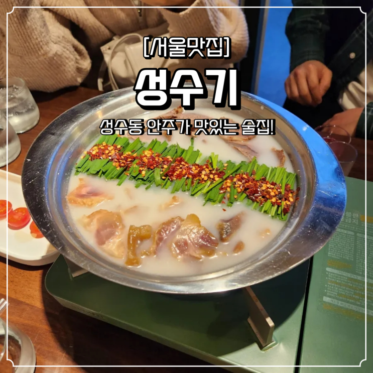  성수동 술집 성수기 스지전골