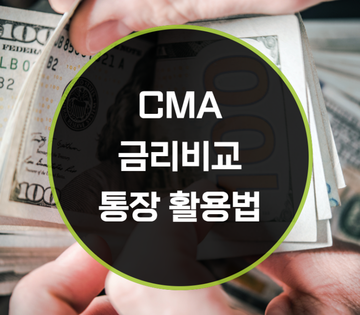  CMA 금리 비교, CMA 통장 활용법은?