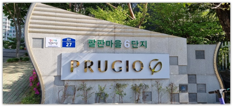  오늘은 아파트 앞 경치가 좋은 팔판마을 푸르지오6단지 맨 앞동에 방충망 교체를 했습니다.