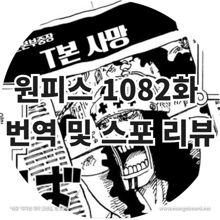 원피스 1082화 번역 및 스포 리뷰 feat . 라프텔 , 원피스 티본