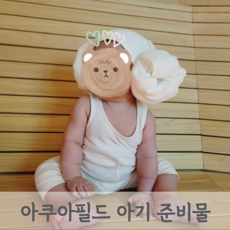 [경기도 아기와 가볼 만한 곳] 안성 스타필드 아쿠아필드 찜질스파 7개월 아기랑 찜질방 할인정보와 아기준비물