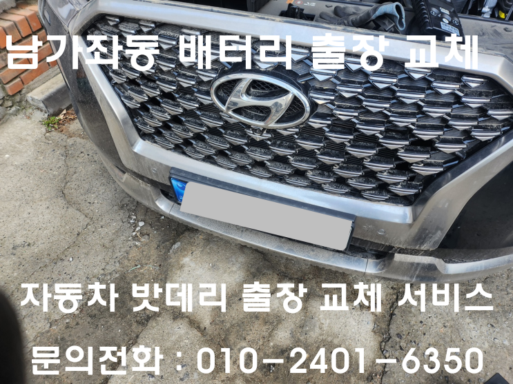  남가좌동 펠리세이드 배터리 교체 자동차 밧데리 방전 출장 교환