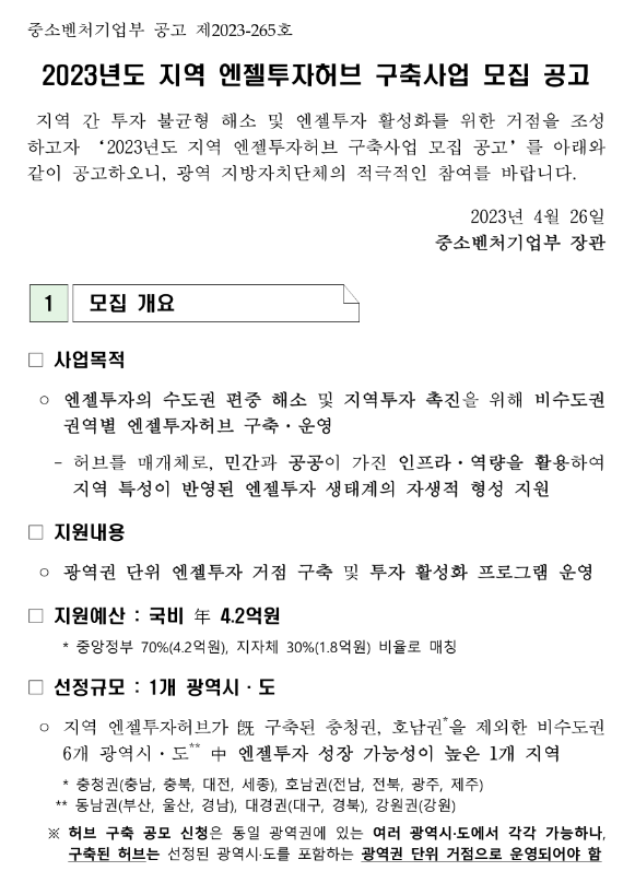 2023년 지역 엔젤투자허브 구축사업 모집 공고 2023년 지역 엔젤투자허브 구축사업 모집 공고