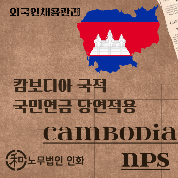 캄보디아 국적의 외국인 국민연금 당연적용 안내