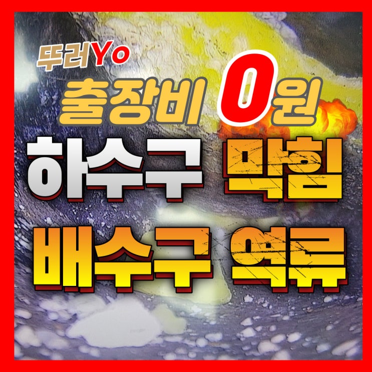  아파트형 공장 상가 주철관 하수구배관 막힘 횡주관 세정 청소(인천 부천 안산)
