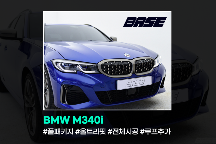  자동차PPF필름 BMW M340i 시공후기