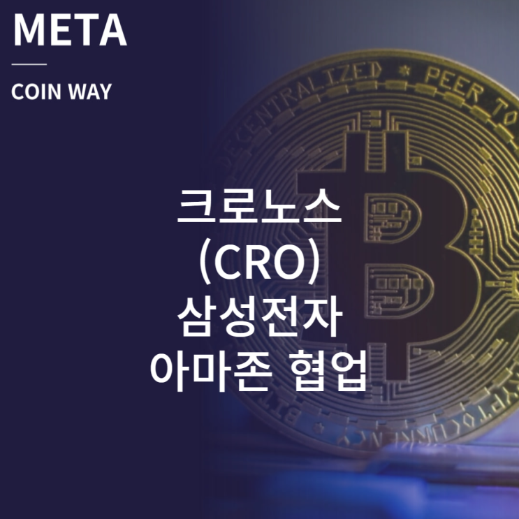  삼성전자 , 아마존 협업 크로노스 코인 (CRO) 붐 오나?