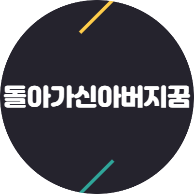 돌아가신 아버지 꿈 해몽 아버지 돌아가신 후 장례 치르는 상황에 따른 꿈 해석