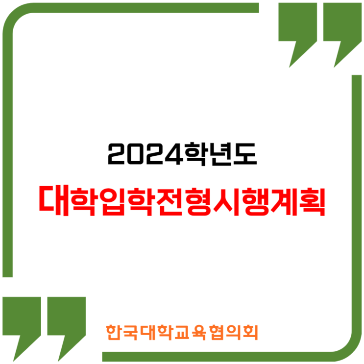 2024학년도 대학입학전형시행계획 주요특징 2024학년도 대학입학전형시행계획 주요특징