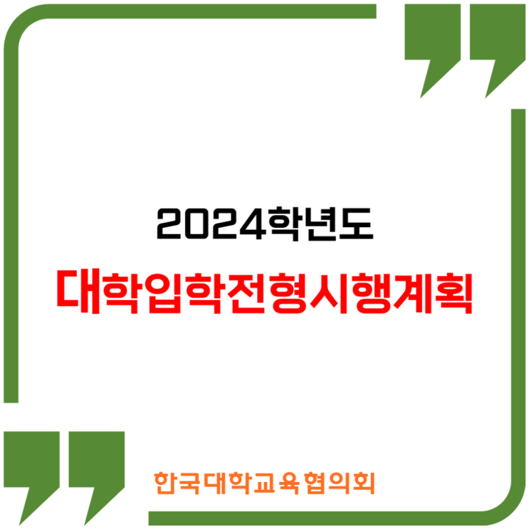 2024학년도 대학입학전형시행계획 주요특징