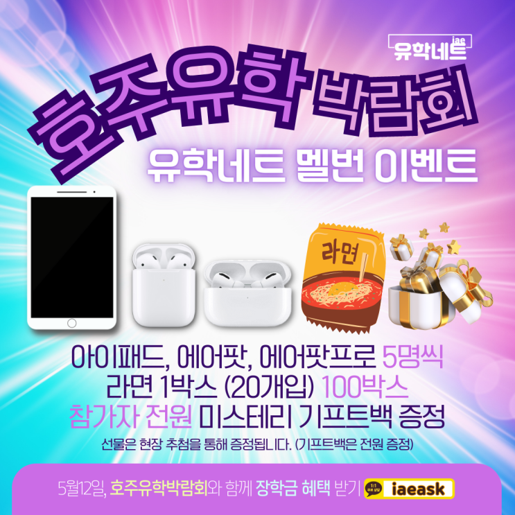  호주 유학네트 멜버른에서 5월12일, 아이패드와 에어팟을 아낌없이 쏩니다.