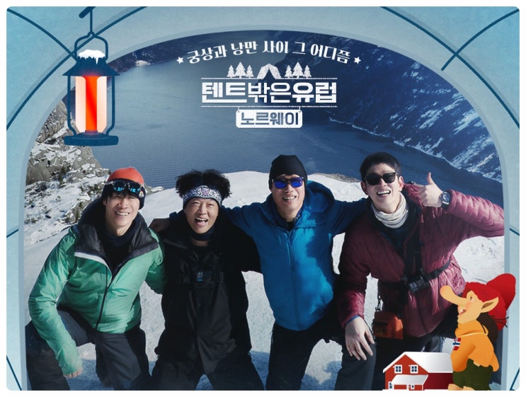 텐트 밖은 유럽 노르웨이 편 출연진 유해진, 진선규, 박지환, 윤균상