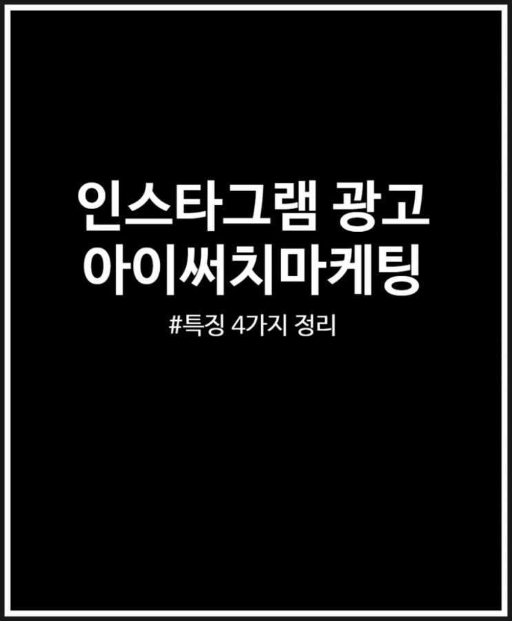  인스타그램 광고 유명한 아이써치마케팅 특징 4가지 정리