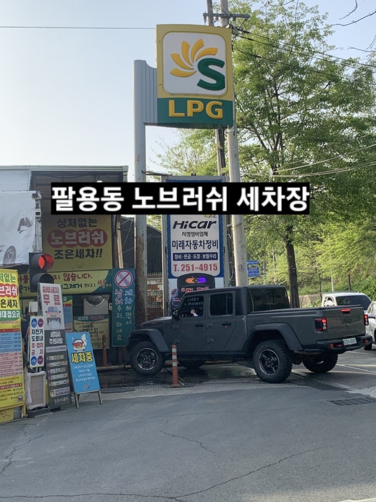  창원 팔용동 노브러쉬 자동세차 조은LPG충전소 노타치 세차